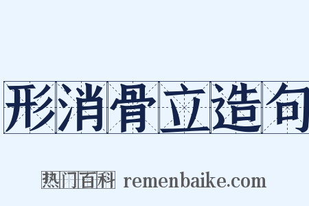 形消骨立造句是什么意思的图片